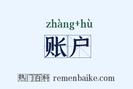 账户是什么意思的图片